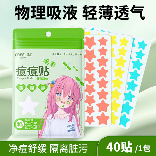 FREELIN芙雷琳星星痘痘贴可爱祛痘吸脓遮瑕隔离舒缓修护净痘贴