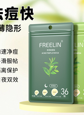 FREELIN芙雷琳茶树痘痘贴学生净痘贴吸脓祛痘贴可上妆隐形遮瑕贴