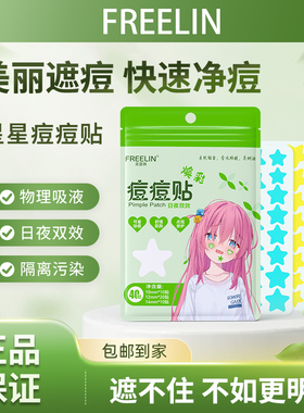 FREELIN发雷琳星星痘痘贴贴物理吸脓舒缓修护遮瑕学生水胶体祛痘
