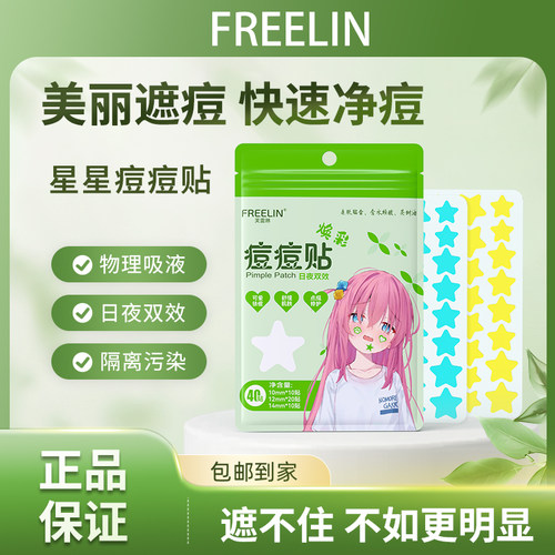 FREELIN发雷琳星星痘痘贴贴物理吸脓舒缓修护遮瑕学生水胶体祛痘