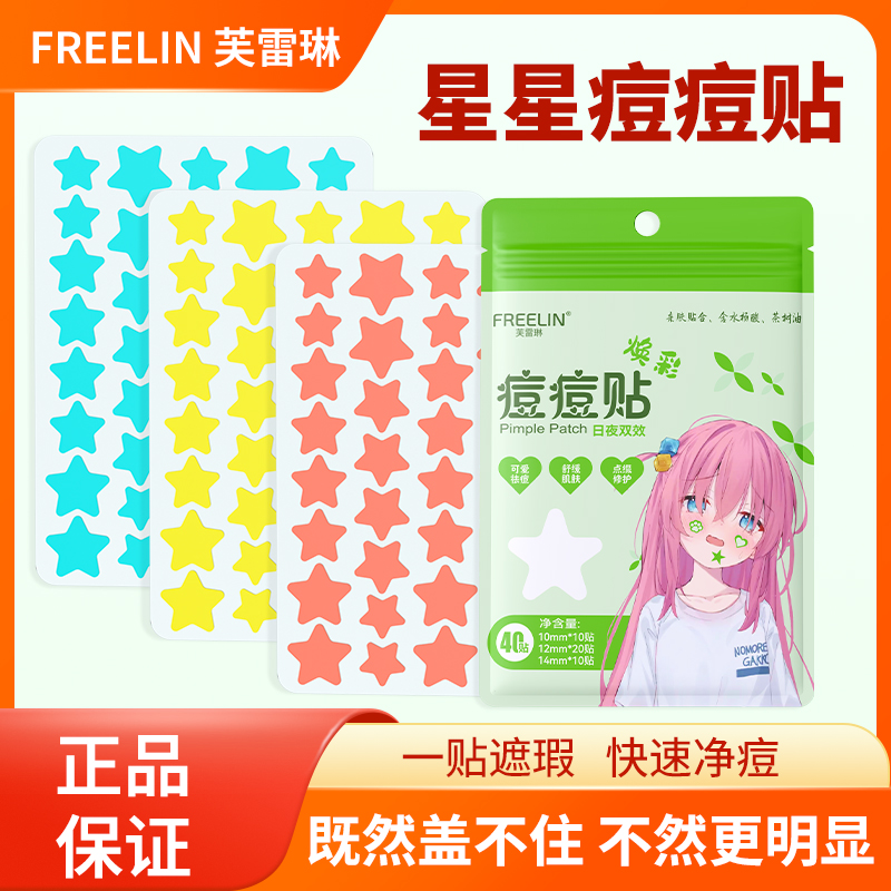 芙雷琳彩色星星水胶体祛痘舒缓轻薄透气日夜装痘痘贴可爱遮痕吸脓