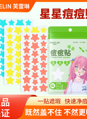 芙雷琳彩色星星水胶体祛痘舒缓轻薄透气日夜装痘痘贴可爱遮痕吸脓