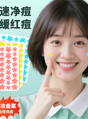芙雷琳星星痘痘贴舒缓隔离可上妆抗痘贴轻薄透气日夜用遮瑕祛痘贴