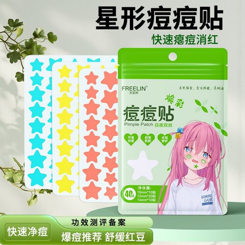 FREELIN芙雷琳星星痘痘贴祛痘吸脓瘪痘水胶体可爱净痘贴上妆遮瑕