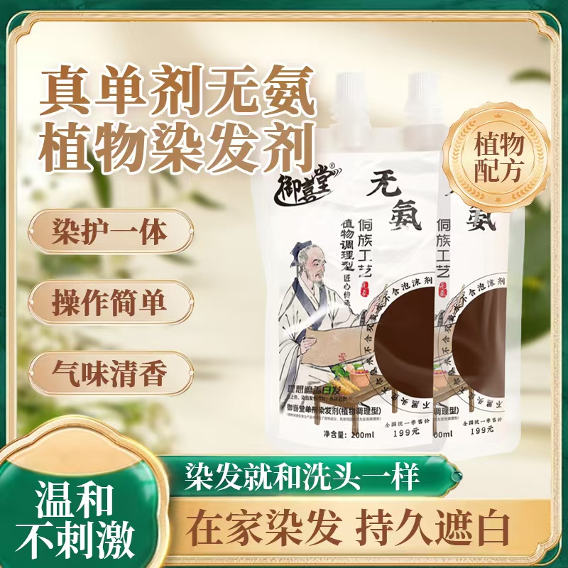 御喜堂自然黑植物配方染发健康盖白发温和配方正品抖音同款