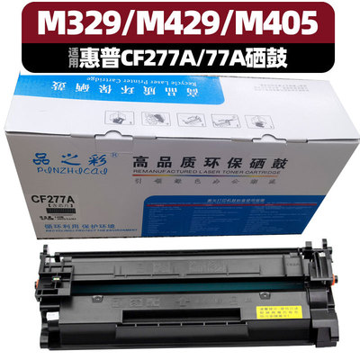 适用惠普m329dw硒鼓m429dw打印机M405dw/dn M407dn墨盒CF277A硒鼓