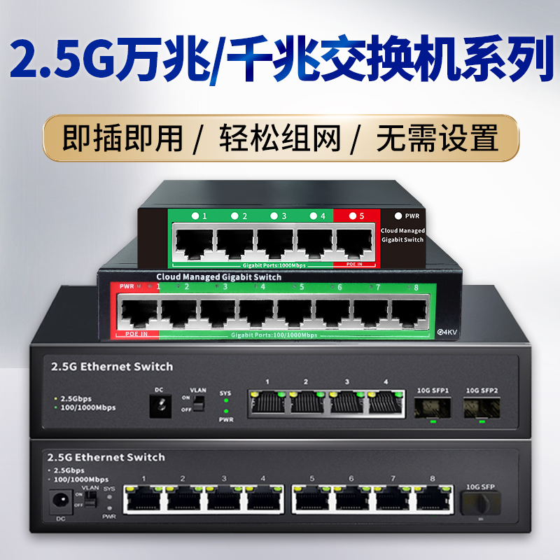 2.5G5口8口万兆交换机10G光纤口