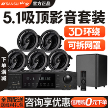 Sansui 高端蓝牙天花客厅嵌入式 山水t5吸顶音响5.1家庭影院家用ktv吊顶音响功放套装 3d环绕喇叭音箱官方旗舰