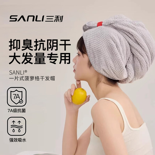 三利7A抗菌抗阴干强吸水干发帽