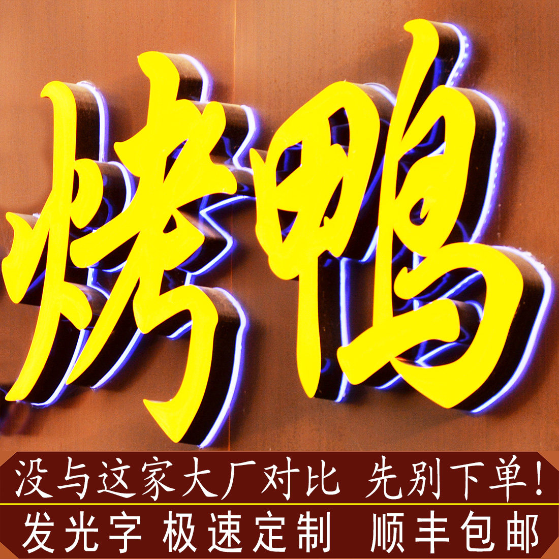 迷你无边超级树脂背光水晶字门头广告招牌 不锈钢平面 发光字定制