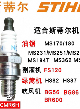 斯蒂尔原装MS170/180火花塞MS231/251/MS382/HS82