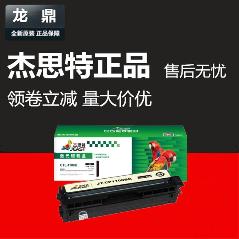 杰思特CTL-1100HKCM1100ADN粉盒