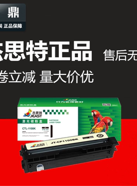 杰思特JT-CP1100粉盒适用CTL-1100HK奔图CM1100ADN 1100W 1100ADW