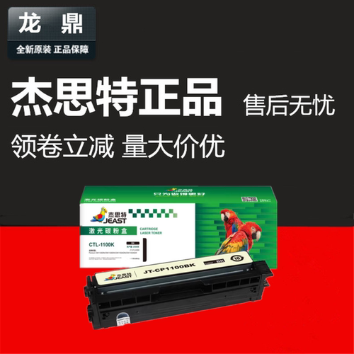 杰思特CTL-1100HKCM1100ADN粉盒