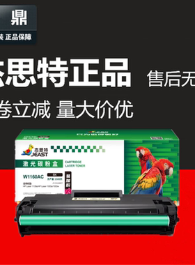 杰思特JT-CH1160硒鼓适用惠普W1160AC 1139A 1005a 1003w/a 1140a