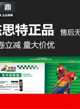杰思特硒鼓JT-CC925C 适用于佳能CRG925 LBP6000 6018 HP CE285A