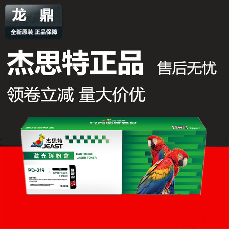 m6509nw杰思特p2509nw硒鼓PD-219