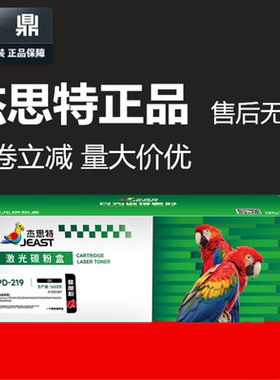 杰思特 PD219 硒鼓适用奔图 p2509nw m6509nw m6559nw粉盒m6609nw
