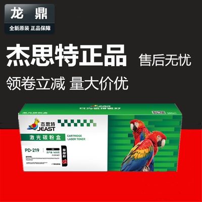 m6509nw杰思特p2509nw硒鼓PD-219