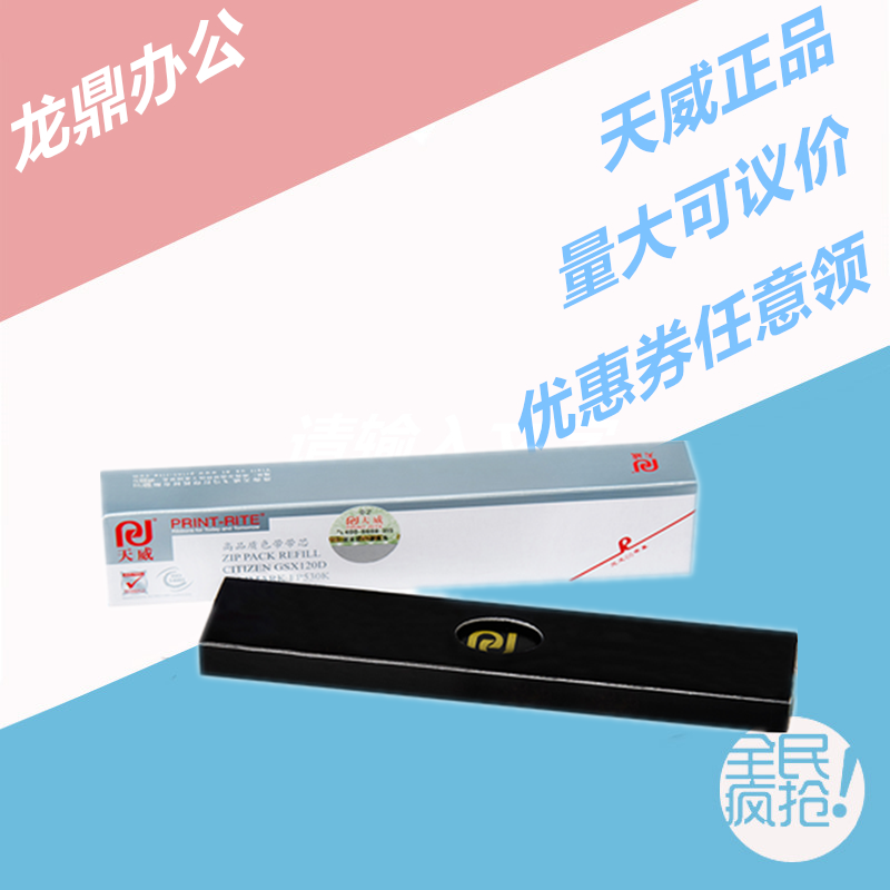 天威色带芯适用GSX140 GSX120D 映美FP540K FP530K FP-530K