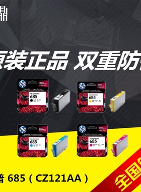 原装惠普685墨盒 CZ121AA  HP DeskJet 3525 4615 4625 5525 墨盒