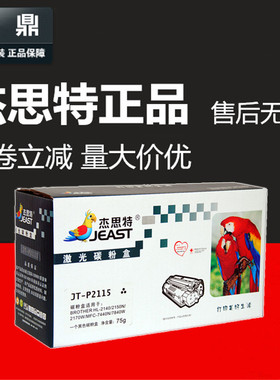 杰思特粉盒JT-P2115适用于兄弟TN2115 7340 7030 7450 2150N 7840