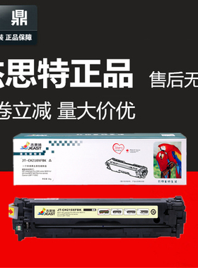 杰思特硒鼓JT-CH210适用惠普131a CF210A m251n 276NW 佳能crg331