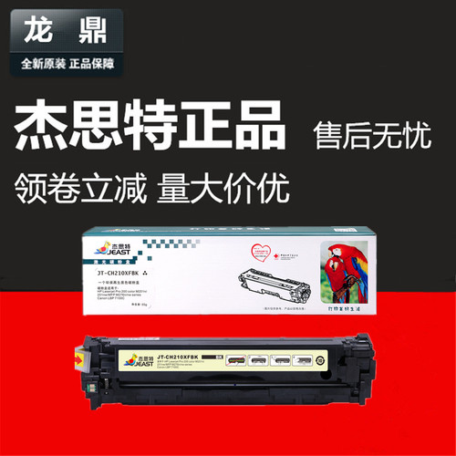 打印机硒鼓杰思特CF210A惠普墨盒