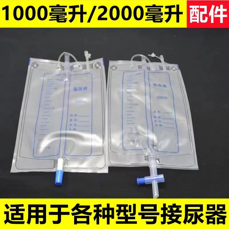 卧床街尿器配件接尿袋各种型号乳胶硅胶街尿器通用尿袋配合接尿器