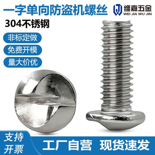 一款拆不开的不锈钢防盗螺丝