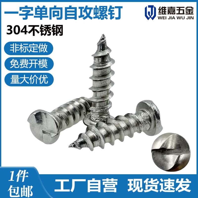 一字单向不可拆螺丝304不锈钢
