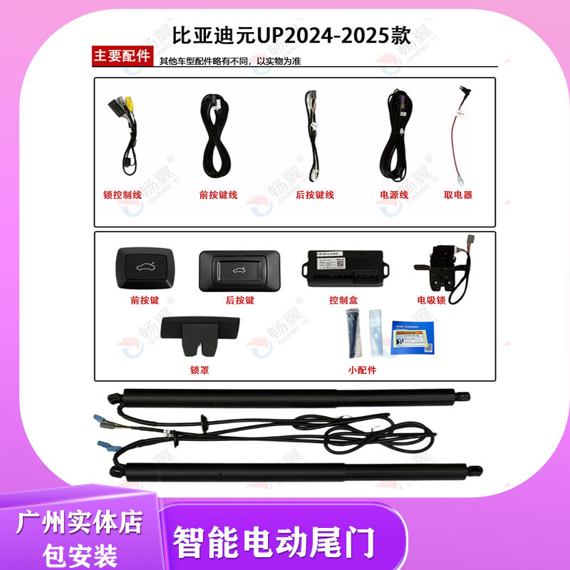 畅翼电动尾门2024-2025款比亚迪元UP电尾双杆上电吸智能后备箱开D