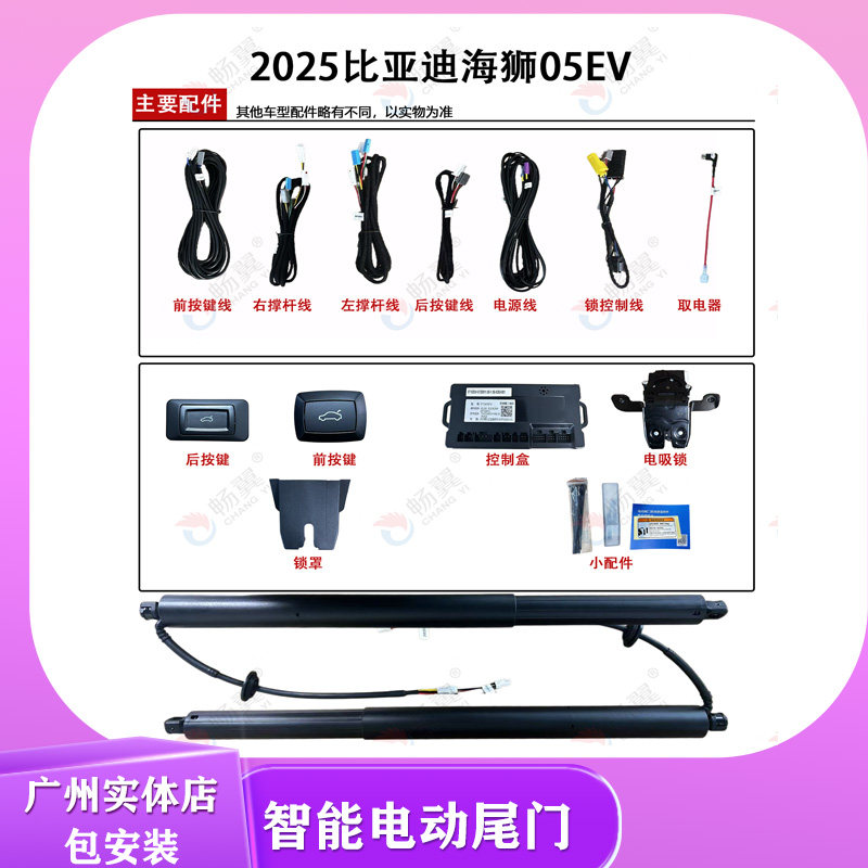 畅翼电动尾门2025比亚迪海狮05EV电尾门双杆上电吸智能后备箱开关
