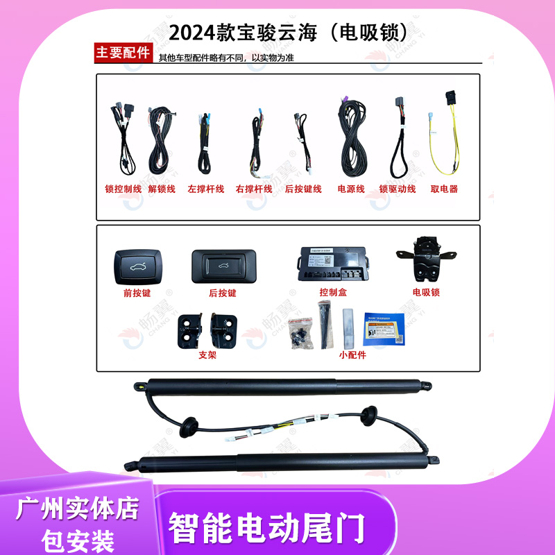 畅翼电动尾门2024款宝骏云海电尾门双杆上电吸智能后备箱开关启动