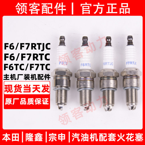 本田宗申隆鑫汽油机发电机水泵增程器火花塞火嘴配件F5/6TC/7RJTC