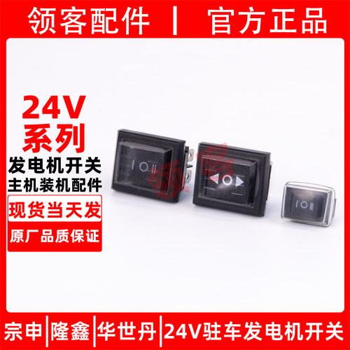 24V发电机启动开关品质保证