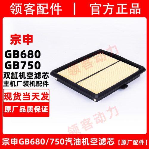 宗申GB680/750空气滤芯空气格