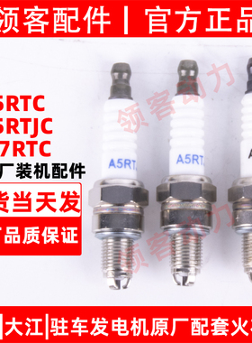 隆鑫大江手提式发电机24V车载原厂燃气火花塞火嘴A7RTC/A5RTJC