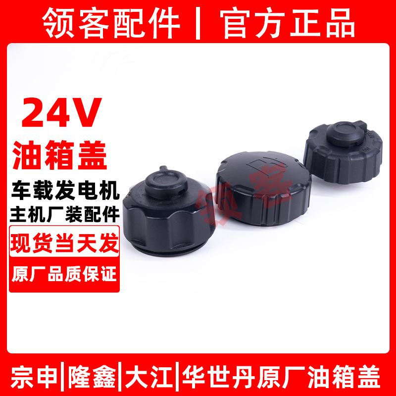 原厂宗申大江隆鑫华世丹燃油箱盖24V驻车发电机油箱盖配件