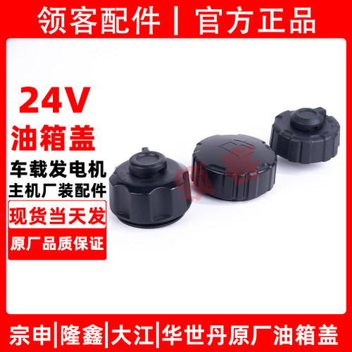 24V发电机油箱盖原厂配件