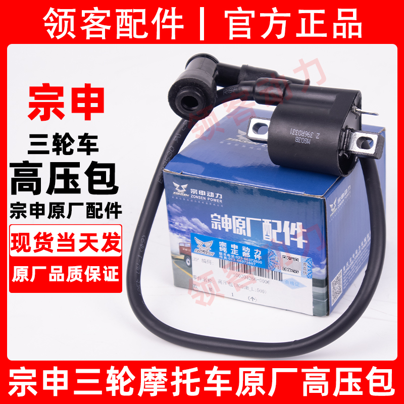 宗申原厂三轮车摩托车高压包