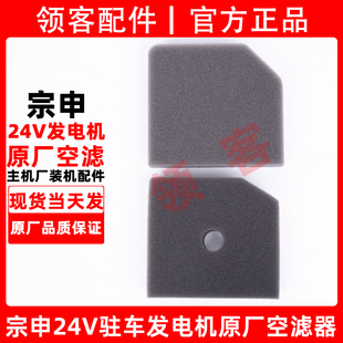宗申24V原厂驻车发电机空滤器空滤芯保养配件