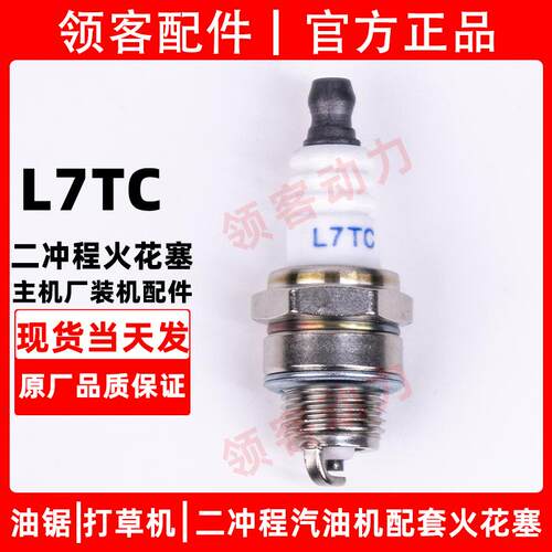 油锯L7TC汽油锯二冲火花塞割草机点火器火嘴割灌机火花塞通用