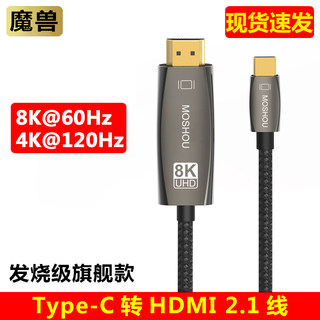 魔兽Type-c转HDMI线2.1版笔记本连接电视高清线4K@120Hz 8K@60Hz
