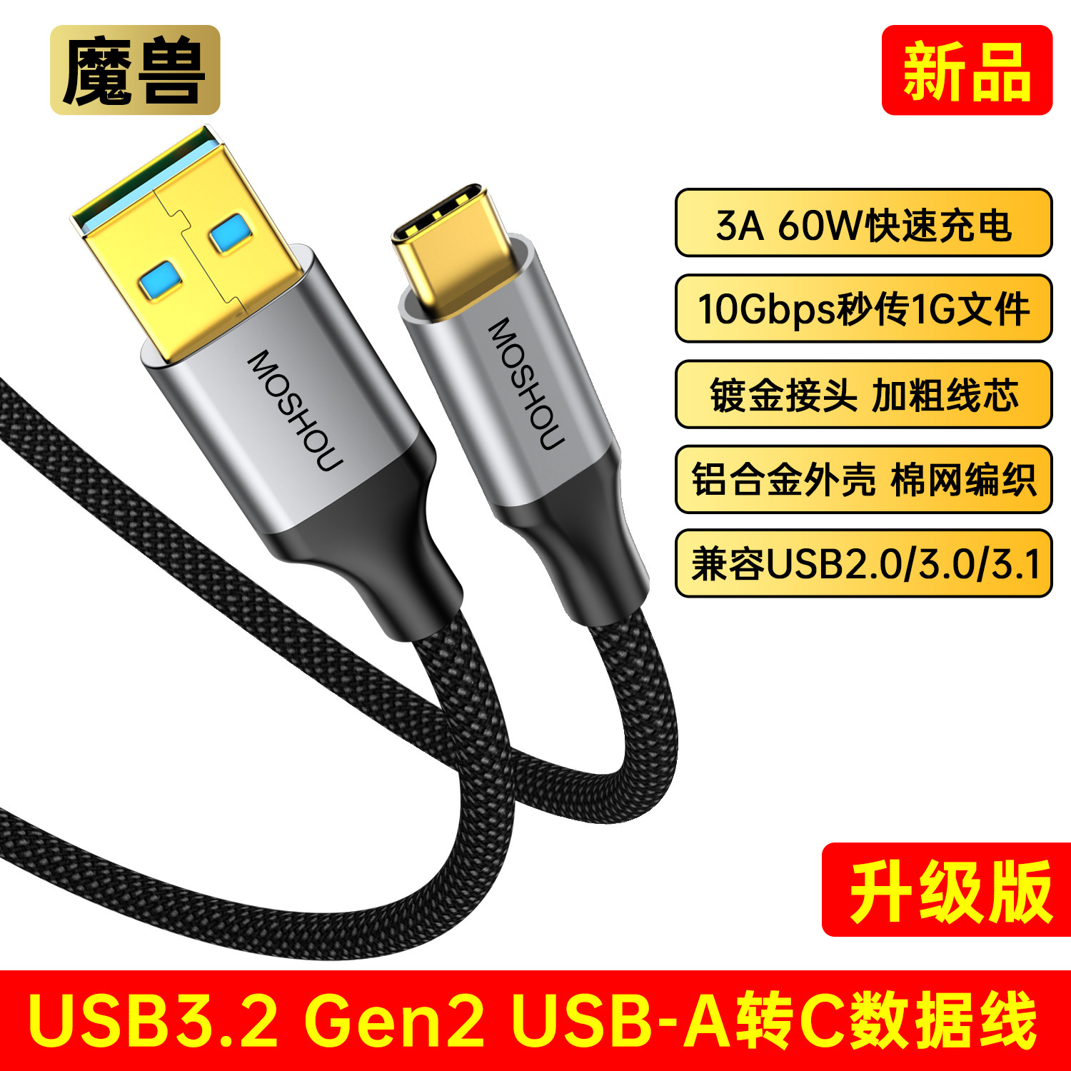 魔兽USB3.2 Gen2 USB-A转Type-C线60W手机快充10G硬盘数据传输线
