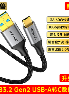 魔兽USB3.2 Gen2 USB-A转Type-C线60W手机快充10G硬盘数据传输线