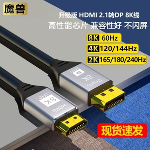 PS5連接顯示器8K高清線4K@120Hz 魔獸HDMI 2.1轉(zhuǎn)DP 1.4版 2K@240Hz