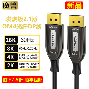 2K@360Hz 4K@240Hz 魔兽2.1版 OM4光纤DP线电脑显卡视频线8K@120Hz