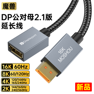 4K@240Hz兼容1.4版 魔兽DP 公对母延长转接线8K@120Hz 2.0版 2.1版
