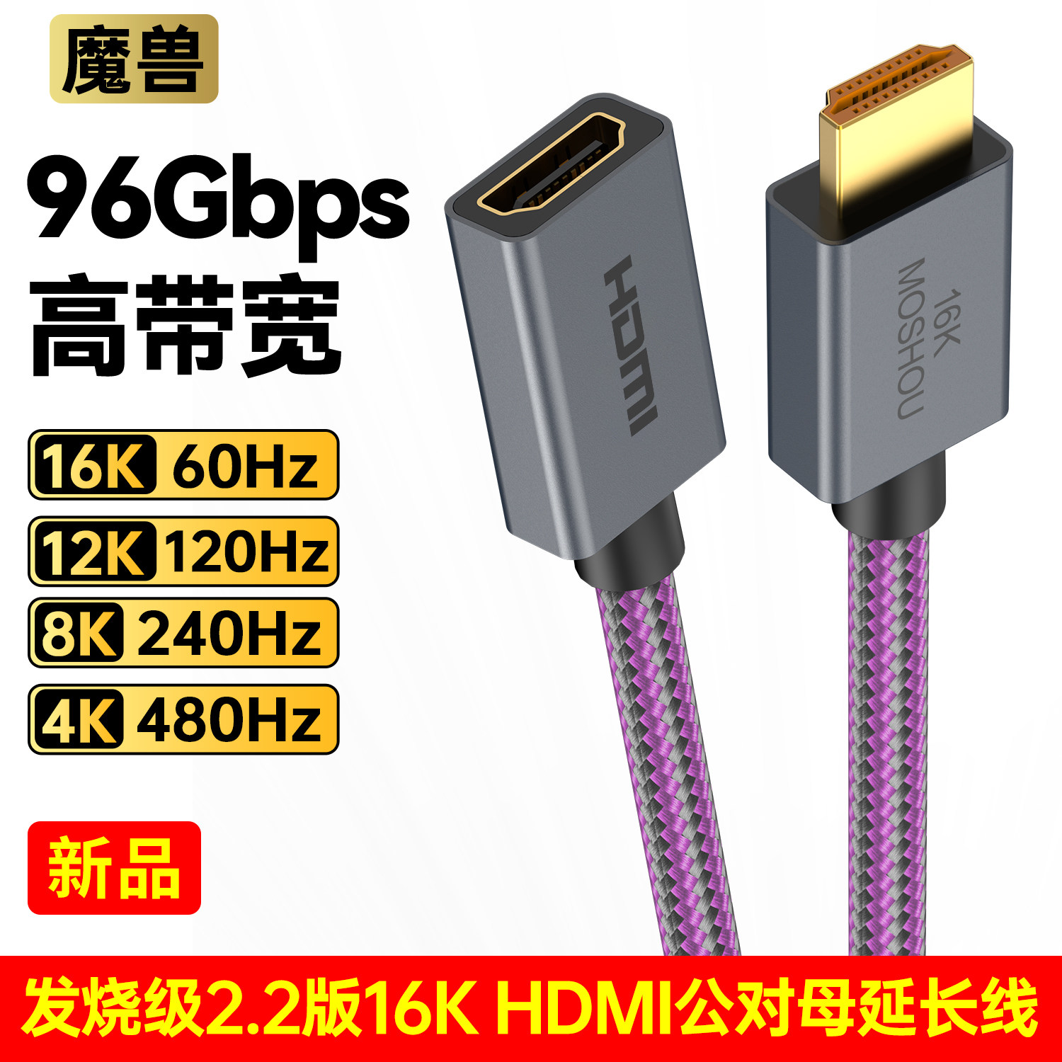 魔兽2.2版16K高清HDMI公对母延长线加长连接线4K@480Hz 8K@240Hz